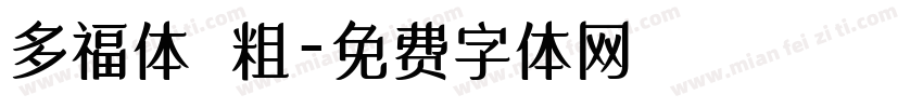 多福体 粗字体转换